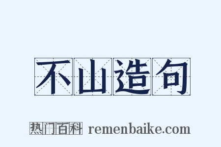 不山造句是什么意思的图片